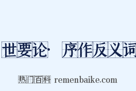 世要论·序作反义词是什么意思的图片